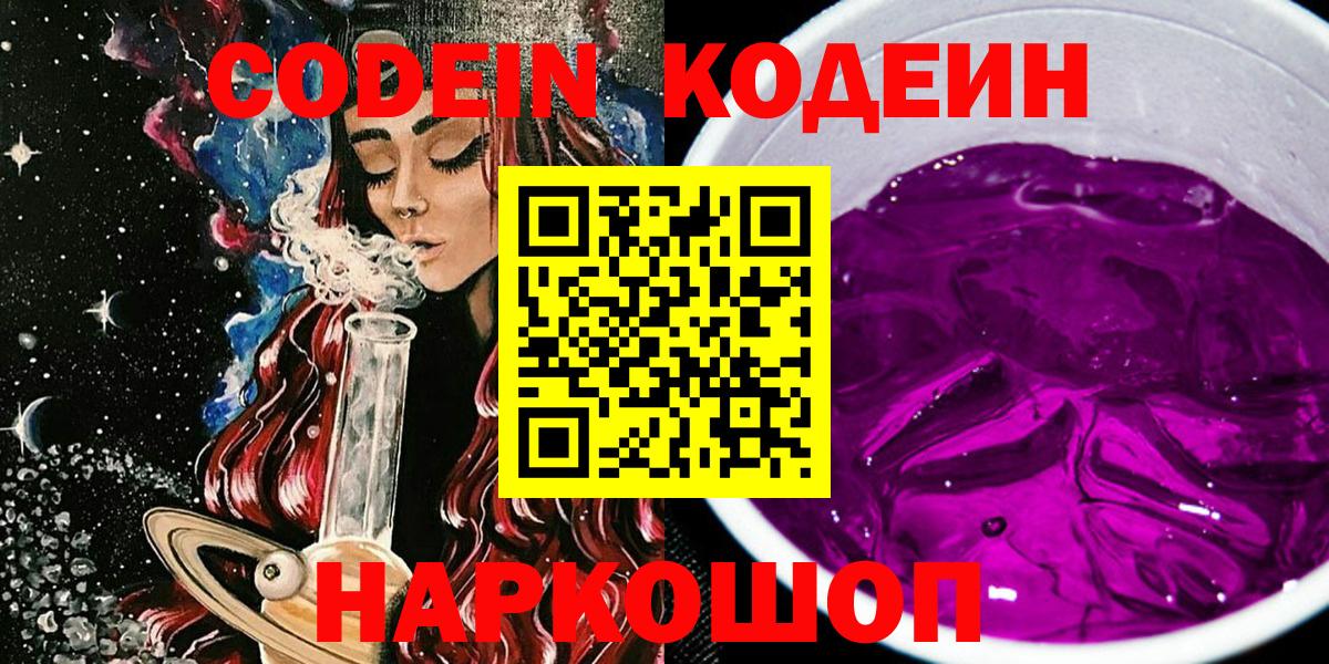 Урай  Codein Purple Drank  Кодеиновый сироп Lean Purple Drank  Вход с VPN 